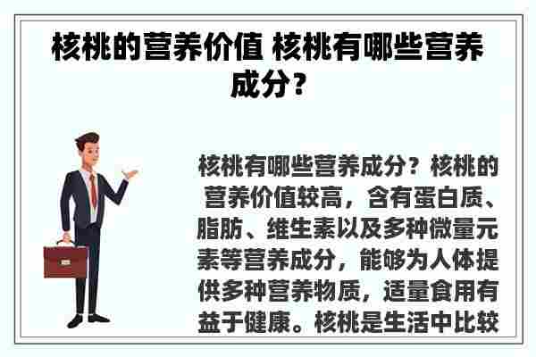 核桃的营养价值 核桃有哪些营养成分？